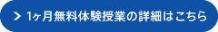 1ヶ月無料体験授業の詳細はこちら