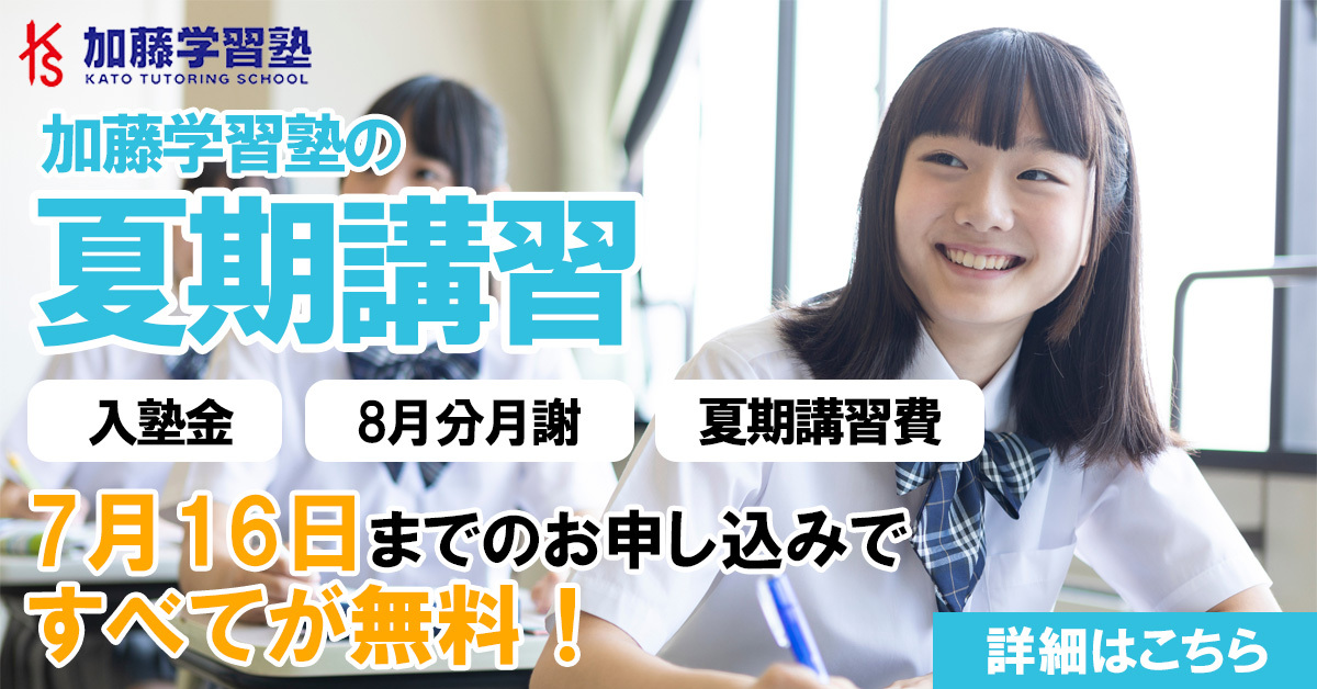 加藤学習塾の夏期講習 7月16日までの申し込みで入塾金・7月月謝・夏期講習費すべて無料!